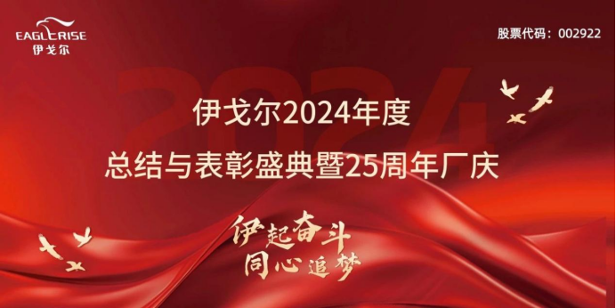 اختتام حفل التلخيص والتكريم السنوي لـ إيجلرايز 2024 والاحتفال بالذكرى السنوية الخامسة والعشرين للمصنع بنجاح